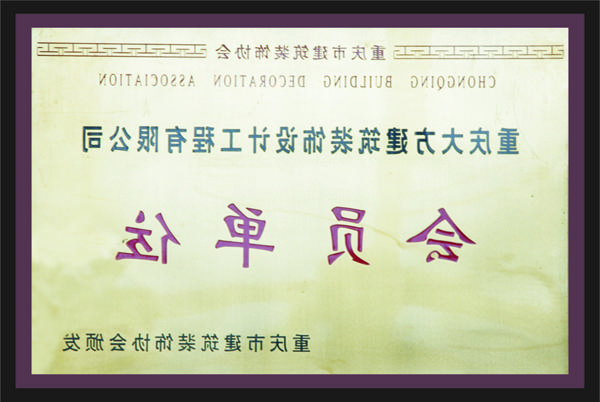 <a href='http://c.faithfulwebdesign.net/'>全网十大靠谱网投网上十大正规赌网址</a>会员单位